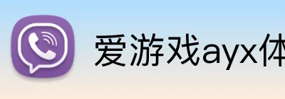 爱游戏ayx体育 Logo